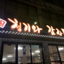 24시청기와감자탕 이미지