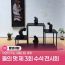 거북이수석 | 자연이 주는 아름다운 세계, 돌의 멋 제3회 수석 전시회