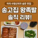 송고집왕족발 - 강서구 수명로 82 | 송고집왕족발