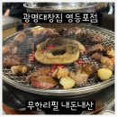 대창금방 | [광명대창집영등포점] 곱창 대창 맛집 무한리필 찐 솔직후기