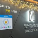 M노래연습장 | 발산 노래방 신나게 노래부르고 스트레스 풀 수 있는 M노래연습장