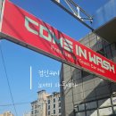 단비주유소 | 컴인워시 노터치 자동세차 프리미엄 등급 이용 후기