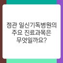 정관 일신기독병원: 믿음직한 의료 서비스를 경험하세요