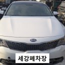 제일보링공업사 | [후기] 2017년식 K5 엔진 사망... 세강폐차장에서 견인부터 말소까지 '원스톱' 해결!