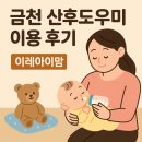이레테크 | 이레아이맘 관악동작금천 산후도우미 4주 이용 후기 (+산후관리사님 추천)