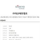 (주)대교에듀캠프