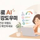 🩺 병원 가기 전 무료 AI 건강도우미로 먼저 체크하세요. 이미지
