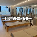 바른숨 | 가정동 1:1 필라테스 후기 | 바른숨필라테스