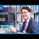 다시 듣는 SBC 성경대학 / 구약 - 제4강.창세기(2) 이미지
