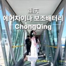 in(인)차이나 | 인천 충칭 에어차이나 베이징 경유 비행기 보조배터리 반입 규정