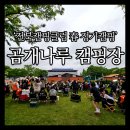 곰개나루터화장실(웅포캠핑장) | 익산 웅포 곰개나루 캠핑장 전북캠핑클럽 정캠