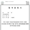 [시설9급 (건축)] 경기도 지방직 최종합격 (3개월 단기) 이미지