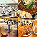 전승규감자탕이야기 | 매곡동 맛집 전승규감자탕이야기 썰푼다..
