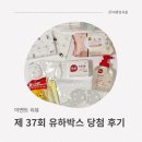 유하약국 | [이벤트리뷰] 제 37회 유하박스 당첨 언박싱 후기│위드앤육아 임신 축하 박스
