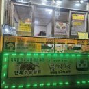 흥부가반해버리고놀부가기절한닭강정 - 영등포구 | 흥부가반해버리고놀부가기절한닭강정