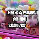 뽑기방 | 성수 슈퍼베어 인형뽑기방 후기 | 서울숲 근처 데이트코스 추천