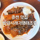 한양수퍼 | 춘천 퇴계동 맛집 한양시래기명태조림, 부모님 모시고 가기 좋은 식당