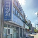 박병암이비인후과의원 이미지