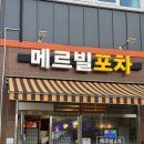 메르빌 포차 네이버블로그