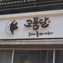 고품달당진점 이미지