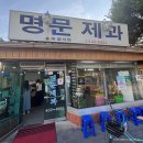 아몬드제과 | 남원 맛집 명문제과 생크림소보로 꿀아몬드 솔직후기