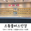 으뜸플러스안경 진주평거점 | 진주 안경 으뜸플러스안경 진주평거점 가성비 굿! 제품 굿! 다양한 안경을 찾는다면!