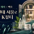 비건 제이 · 백호 효과｜더현대 서울 입점이 K뷰티에 남기는 것