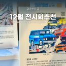 이달의전시회 연희동 열린행성프로젝트 12월 홍대데이트추천