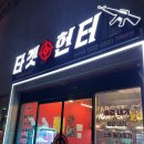 타겟헌터 미사역점 이미지