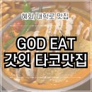 서울 대학로 타코 맛집 | 혜화역 갓잇 GOD EAT