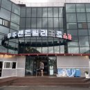 무주센트럴리조트&스파 | 무주 센트럴 리조트 스파 (키즈펜션+야외수영장) 솔직 후기