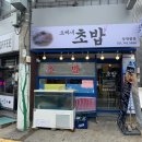 오빠네초밥 - 서대문구 거북골로 43-11 | 오빠네초밥