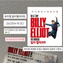 이이요모드 | 뮤지컬 빌리엘리어트 260514 내돈내산 관극후기 | 아기들이 울지도 않고 잘하네요 🥺
