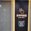 모아이의원 이미지