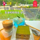 강릉 두티 카페 | 초당 두부 티라미수 맛집 + 예약 필수 감성카페 DOOTI 후기 (강릉 2일차)