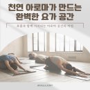 (야간)치유요가 | 요가 향기로 완성하는 아로마 공간, 스튜디오 분위기 바꾸기