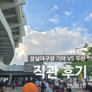 중앙-3 | 잠실야구장 기아 VS 두산 주말 3연전 금요일 직관후기_중앙네이비석 320블록 시야_250815