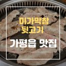 미가막창뒷고기
