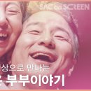 예술의전당 영상화사업<SAC on Screen>늙은 부부 이야기 상영 이미지