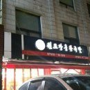 장춘왕족발 이미지