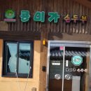 화성누리부동산공인중개사사무소 | 향남 두부전문맛집 "콩미가순두부" 방문기