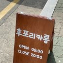 후포리카롱 이미지