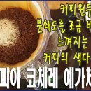 커피원두의 양과 분쇄도를 조금 바꿨을 때 느껴지는 핸드드립 커피의 색다른 즐거움/에티오피아 코체레 이미지