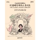 이금희와 함께하는 더 클래식 하우스 콘서트 이미지