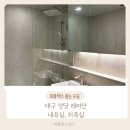씨유 성당래미안 1단지점 | 대구 성당 래미안 내욕실/외욕실 퍼플렉스 줄눈 시공