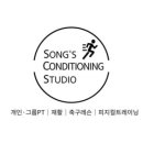 천안제일고등학교 | (천안피지컬트레이닝) 송쓰컨디셔닝을 할 수 있었던 이유