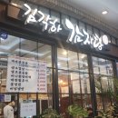 김각하감자탕