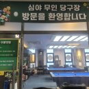 풍무동 당구장 이미지