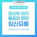 보라매자생한방병원 | [여의도한방병원] 임신하면 허리가 아픈 이유? 임신요통의 모든 것! 보라매자생한방병원