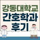 강동대학교 | 강동대학교 간호학과 대졸자전형 학점관리 면접 후기와 준비 방법